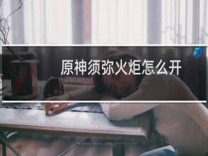 原神须弥火炬怎么开