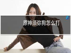 原神须弥狗怎么打