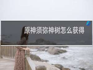 原神须弥神树怎么获得