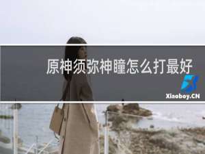 原神须弥神瞳怎么打最好