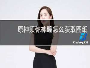 原神须弥神瞳怎么获取图纸