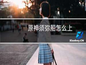 原神须弥船怎么上