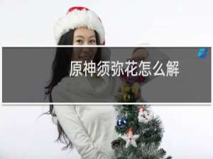 原神须弥花怎么解