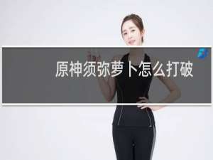 原神须弥萝卜怎么打破