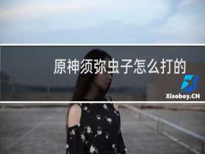 原神须弥虫子怎么打的