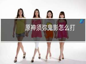 原神须弥鬼影怎么打