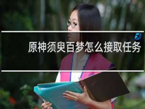 原神须臾百梦怎么接取任务