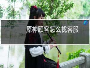 原神顾客怎么找客服