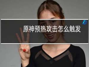 原神预热攻击怎么触发