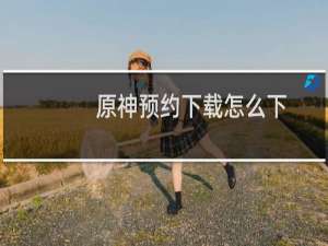 原神预约下载怎么下