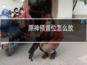 原神预置位怎么放