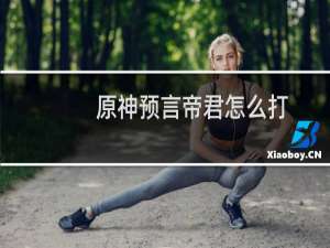 原神预言帝君怎么打