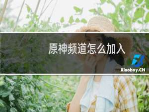 原神频道怎么加入