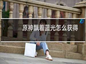原神飘着蓝光怎么获得