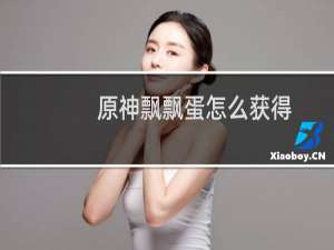 原神飘飘蛋怎么获得