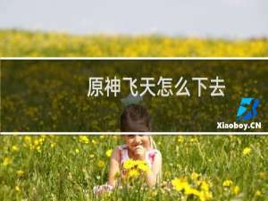 原神飞天怎么下去