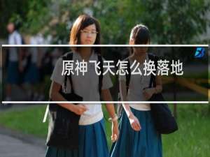 原神飞天怎么换落地