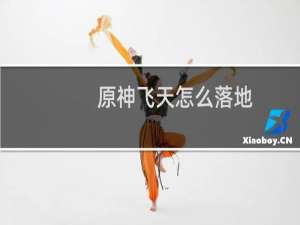 原神飞天怎么落地