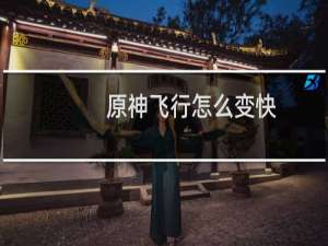 原神飞行怎么变快