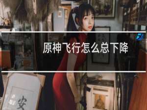 原神飞行怎么总下降
