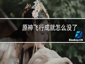 原神飞行成就怎么没了