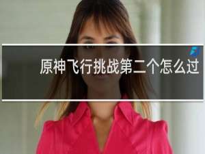 原神飞行挑战第二个怎么过