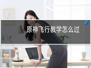 原神飞行教学怎么过