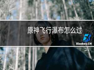 原神飞行瀑布怎么过