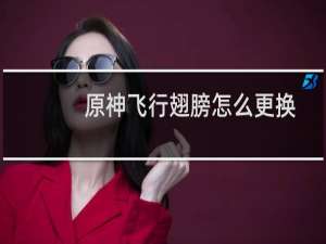 原神飞行翅膀怎么更换