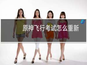 原神飞行考试怎么重新