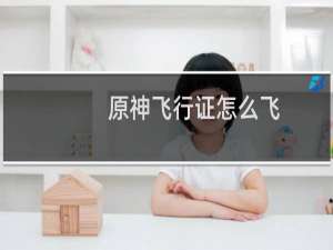 原神飞行证怎么飞