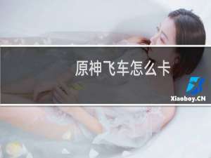 原神飞车怎么卡
