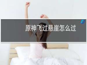 原神飞过悬崖怎么过