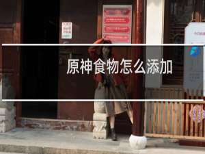 原神食物怎么添加