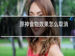 原神食物效果怎么取消