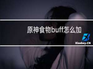 原神食物buff怎么加