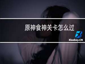 原神食神关卡怎么过