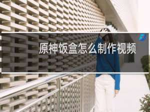 原神饭盒怎么制作视频