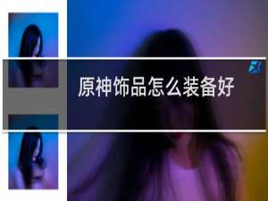 原神饰品怎么装备好