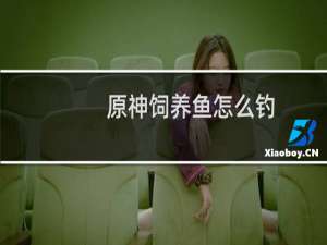 原神饲养鱼怎么钓