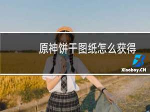 原神饼干图纸怎么获得