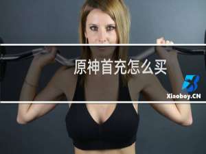 原神首充怎么买