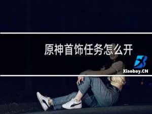 原神首饰任务怎么开