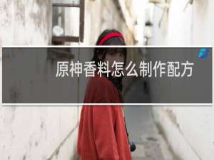 原神香料怎么制作配方