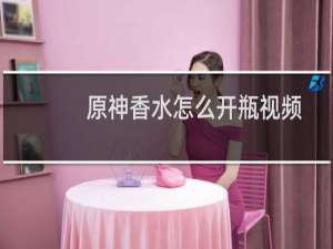原神香水怎么开瓶视频