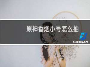 原神香烟小号怎么抽