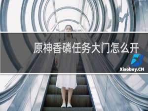 原神香磷任务大门怎么开