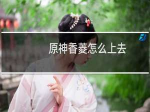 原神香菱怎么上去