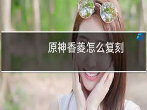 原神香菱怎么复刻