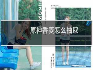 原神香菱怎么抽取
